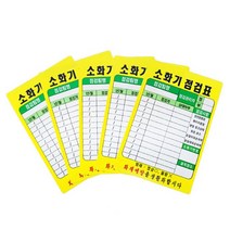 가재울무역 소화기 점검표 PE코팅 소방용품 5034985ea