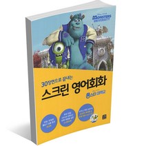 스크린 영어회화 - 디즈니 픽사 편 겨울왕국 알라딘 토이스토리 미녀와 야수 코코 라푼젤 빅히어로 주토피아 디즈니 ost 라이온킹, 스크린 영어회화 - 몬스터 대학교