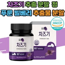 차즈기 추출물 정 알약 푸룬 빌베리 빌배리 추출 농축 분말 차조기 차주기 자소엽 효능 눈엔 눈피로 유산균 아미노산 미네랄 비오틴 베타글루칸 영양제 직장인 남성 여성 부모님 1박스
