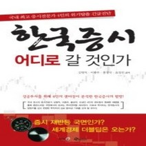 [개똥이네][중고-중] 한국증시 어디로 갈 것인가