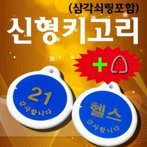 비품114 삼각키고리(헬스) 원형 아크릴 열쇠 키링 키홀더, 1개, 적색