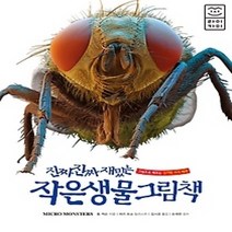 [개똥이네][중고-최상] 진짜 진짜 재밌는 작은 생물 그림책