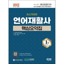 2022 언어재활사 핵심요약집 + 미니수첩 증정, 곽경미, 시대고시기획