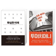 확실한 미래 + 투머치머니 (마스크제공)