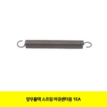 CT 양우툴텍 스프링 아큐센터용 1EA(4751050), 본상품선택, 단일 수량