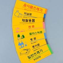쓰레기 재활용 안내판 / 분리수거 안내판 게시판 / 재활용 안내문구 팻말, 제품선택, 종이류