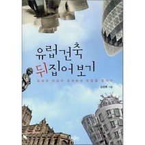 유럽 건축 뒤집어보기 : 감성과 이성의 경계에서 유럽을 말하다, 김정후 저, 효형출판