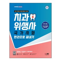 형광펜+마스크 선물 / 분철 시대고시기획 치과위생사 국가시험 한권으로 끝내기(2023), 스프링제본 - 선택안함