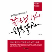 좋아하는 것 99퍼센트보다 잘하는 것 1퍼센트에 승부를 걸어라, 상품명