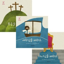 우리아이 교리 첫걸음 시리즈 어린이 성경동화, 우리아이교리첫걸음_하나님을배워요