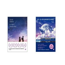 오늘 밤 세계에서 이 사랑이 사라진다 해도 + 어느 날 내 죽음에 네가 들어왔다 [전2권세트]
