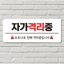 붙이는 매장 안내판 문 사무실 문패 팻말 표지판 포맥스인쇄 현판 자가격리중, 25. 우리 가족 캠핑중
