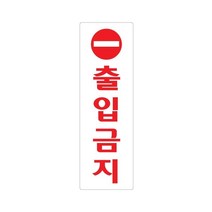 출입금지 250x80 아크릴 표지판 표찰 안내 사인 펫말 부착 안내판 알림판 연구소 기업 공공기관 관공서, 세로형-미시오