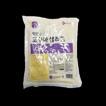 이츠웰 고구마샐러드 1kg (냉장)