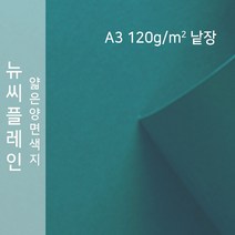 뉴씨플레인 종이문화 얇은 양면색지 120g A3 낱장 1매 No.63 청록, 1장
