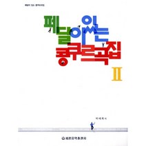 페달이 있는 콩쿠르곡집 2, 세광음악출판사, 박태희