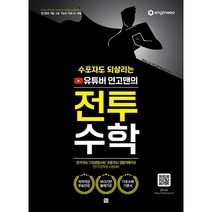 유튜버 연고맨의 전투수학(2020):전기기사. 기초편입수학. 일반기계기사. 소방기사. 전기직공무원 시험, 고시고시