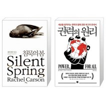 유니오니아시아 침묵의 봄 + 권력의 원리, [단일상품]
