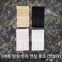 힘찬쇼핑_3버튼 탄성 브라 연장 후크 연보라 연결끈 브라고리 연장후크 브라끈고리 매직후크