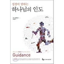 성경이 말하는 하나님의 인도, 성서유니온선교회, 피터 블룸필드 저/양혜원 역