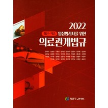 임상병리사를 위한 2022 의료관계법규, 김대식(저),정문각,(역)정문각,(그림)정문각, 정문각