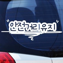 안전거리유지 - 초보운전스티커(78) 파랑