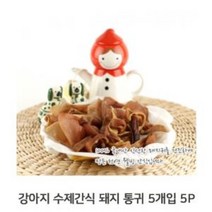 제이스토어 / 애견 강아지 통귀 건조 돼지 수제간식 영양 츄잉 5P, 없음, 1개, 1개