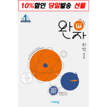 완자 고등 화학 1 (2023년), 비상교육
