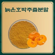 늙은호박추출분말 50g 샘플