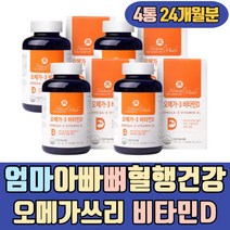 엄마 아빠 뼈 혈행 건강 오메가쓰리 캐나다 비타민D 고함량 고용량 피시오일 연어오일 지방산 키즈 FISHOIL 냄새안나는 작은 츄어블 하루권장량 하루섭취량 함량