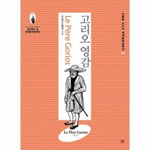 고리오 영감 21 진형준교수의세계문학컬렉션, 상품명