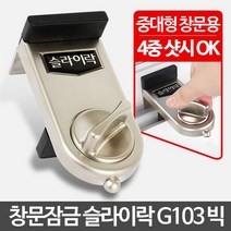 슬라이락 G103 빅 아파트1층방범 창문 잠금장치 고정, 본상품선택