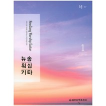 뉴송 워십 기타 1:어쿠스틱 기타로 연주하는 모던 워십 20곡, 세광음악출판사