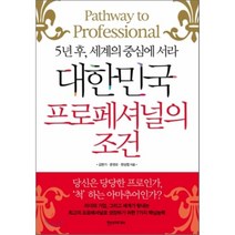 대한민국 프로페셔널의 조건:5년 후 세계의 중심에 서라, 한스미디어