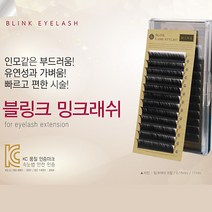 90%할인 블링크 밍크래쉬 C컬 J컬 0.07T 7~9mm 믹스 부드러움 가벼움 내츄럴 속눈썹 리퍼브상품, C컬0.2T/12mm