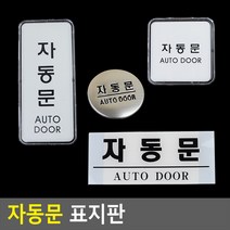 골든트리 부착식 자동문 표지판 아크릴케이스 문패 팻말 안내판, 04. 세로형