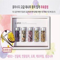 국산 수제 꽃마시다 꽃차 5종 미니 선물세트 - D세트(진달래 연꽃잎차 도화 캐모마일 생강나무) + 사은품( 꽃차집게+쇼핑백) 다도모임 답례품 차 선물세트, 꽃마시다 꽃차 5종 미니 선물세트 - D세트, 1개