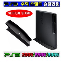 PS3 수직 스탠드 플스3 받침대 2005 2505 3005 전용, 1개, PS3 수직 스탠드 플스3 받침대(2005/2505/3005 전용)-블랙색상