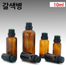 갈색유리 화장품용기 아로마오일병 공병 검정캡 드롭퍼 10ml