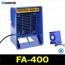 Hakko FA-400 탁상용 납흡입기/납연기정화기/퓸