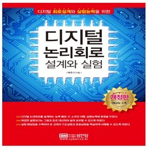 형광펜 선물 / 분철 성안당 디지털 논리회로 설계와 실험 디지털 회로설계와 실험능력을 위한 개정판 3판, 스프링제본 - 3권(교환&반품불가)