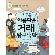 지구촌 아름다운 거래 탐구생활 : 착한 사회를 위한 공정무역 이야기, 파란자전거