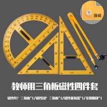 대형 삼각자 각도기 교사용 측정 도구 시연용 분도기 손잡이형 직자 방안자, 강자성 4종 세트