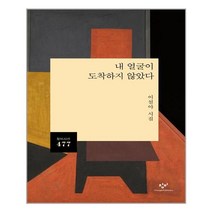 창비 내 얼굴이 도착하지 않았다 (마스크제공), 단품, 단품