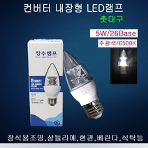 LED전구 장수촛대구(5W26B) 주광색(투명) 미니전구 LED램프