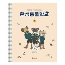 유니오니아시아 환생동물학교 1