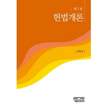 헌법개론, 김학성 저, 피앤씨미디어