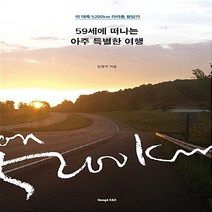 NSB9788997257102 새책-스테이책터 [59세에 떠나는 아주 특별한 여행] -미대륙 5200km 마라톤 횡단기--동아E&D-강명구 지음-한국에세, 59세에 떠나는 아주 특별한 여행
