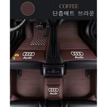 명카 아우디 이중발판매트 카매트 더블레이어 A1 A3 A4 A5 A6 A7 A8 tt Q3 Q5 Q8 바닥매트, 단층매트브라운, Q7