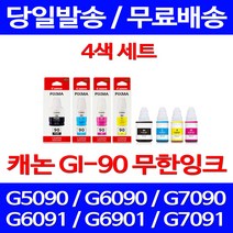 캐논정품잉크 GI-90 무한 잉크 4색 세트 PIXMA G7090 G6090 G6090잉크 토너 전산 레이져 잉크젯 정품 서비스보장, 4개입, GI 90 4색 정품잉크세트
